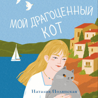 

Мой драгоценный кот