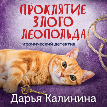 

Проклятие злого Леопольда