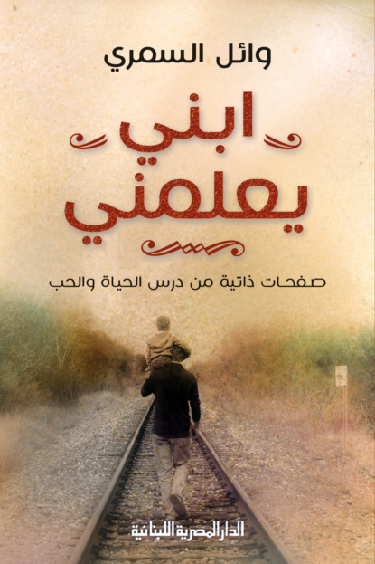 ابنى يعلمنى