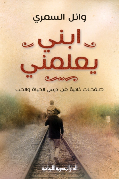 ابنى يعلمنى