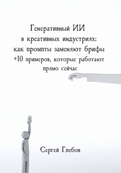

Генеративный ИИ в креативных индустриях: как промпты заменяют брифы + 10 примеров, которые работают прямо сейчас