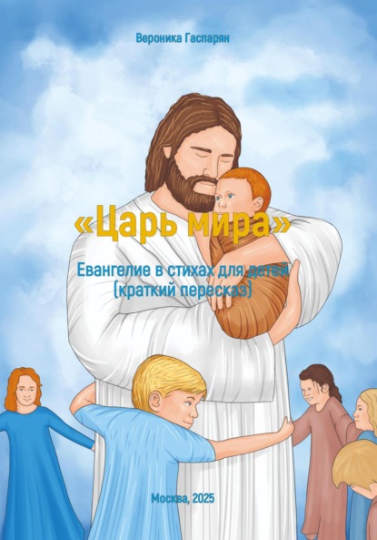 

«Царь мира». Евангелие в стихах для детей