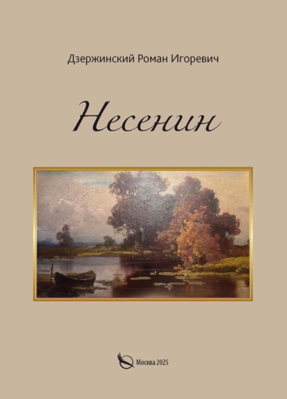 

Несенин