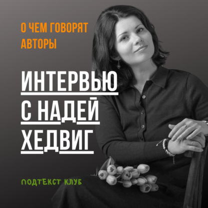 Интервью с писателем Надей Хедвиг