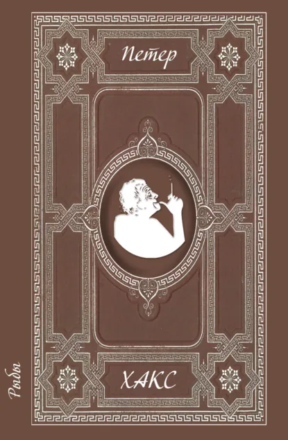 Обложка книги Рыбы, Петер Хакс