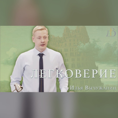 "Легковерие" - Илья Вычужанин | Проповедь