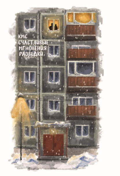 Счастливые мгновения разведки