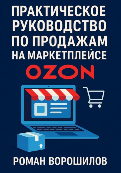 Обложка книги Практическое руководство по продажам на маркетплейсе Ozon, Роман Николаевич Ворошилов