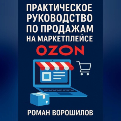 

Практическое руководство по продажам на маркетплейсе Ozon