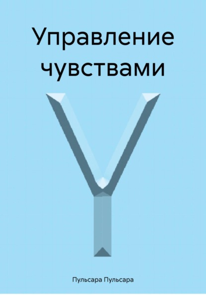 

Управление чувствами