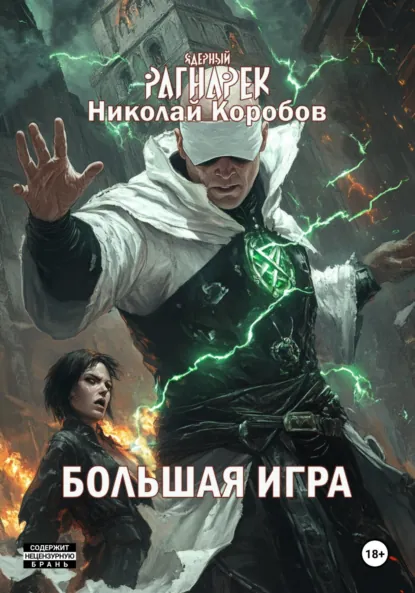 Обложка книги Ядерный Рагнарек. Большая игра, Николай Сергеевич Коробов