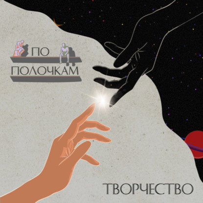 Homo Creativ: Зачем мы творим?