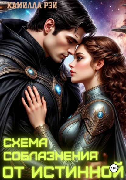 

Схема соблазнения от истинной