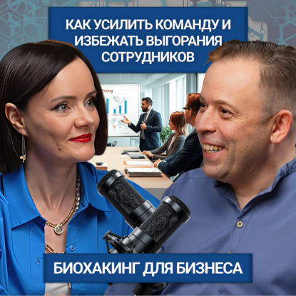 Здоровье как стратегия: биохакинг для бизнеса и команд. Интервью с Павлом Ершовым