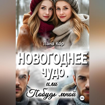 

Новогоднее чудо, или Побудь мной
