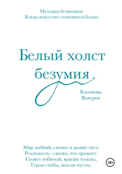 Обложка книги Белый холст безумия, Валерия Руслановна Клочкова