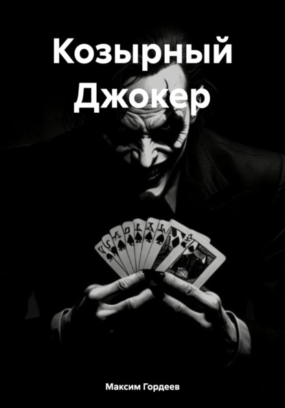 

Козырный Джокер