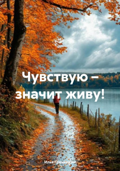 

Чувствую – значит живу!