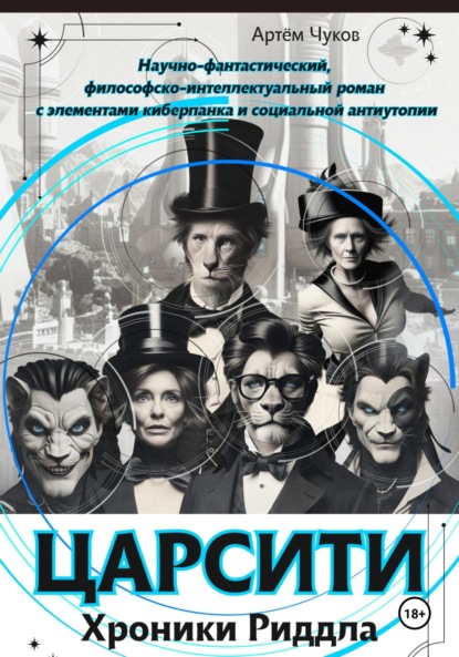 

ЦАРСИТИ: Хроники Риддла