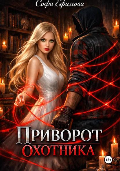 Приворот охотника