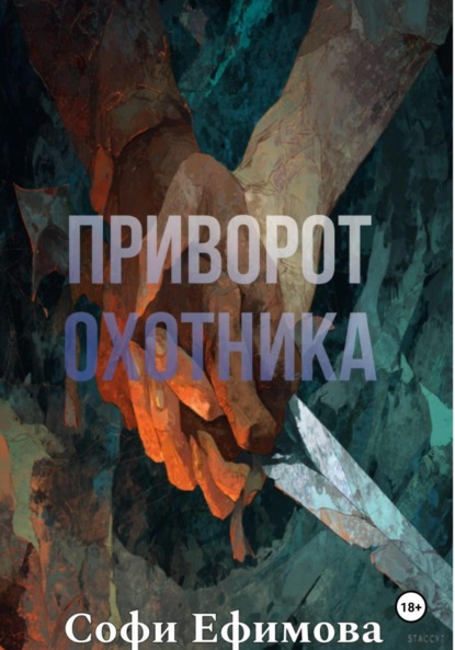 

Приворот охотника