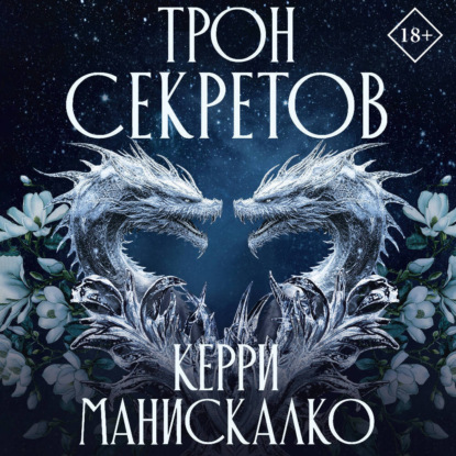 

Трон секретов