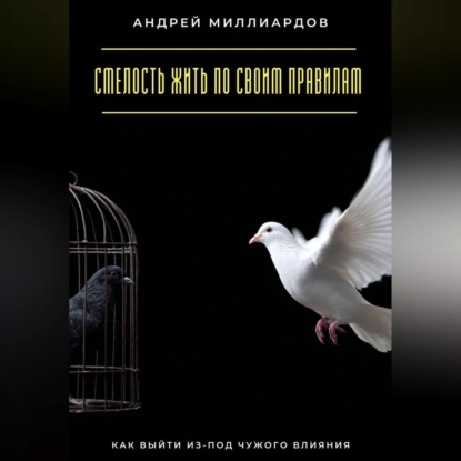 

Смелость жить по своим правилам. Как выйти из-под чужого влияния