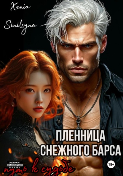 

Пленница снежного Барса. Путь к судьбе