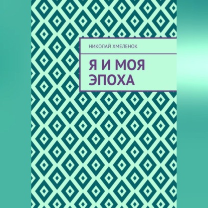 

Я и моя эпоха