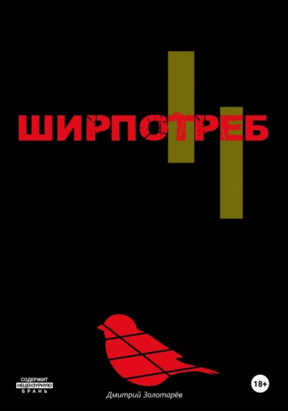 

Ширпотреб