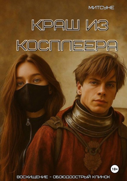 

Краш из косплеера