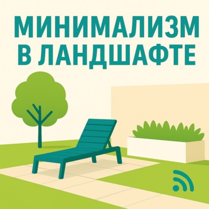 Минимализм в ландшафте: просто, но выразительно