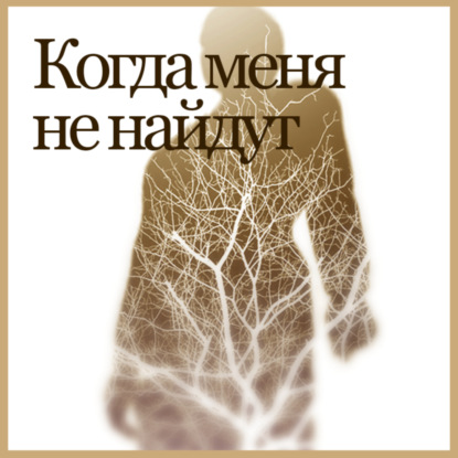 

Когда меня не найдут