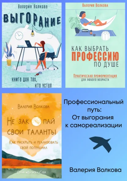 Обложка книги Профессиональный путь: от выгорания к самореализации. Сборник, Валерия Волкова