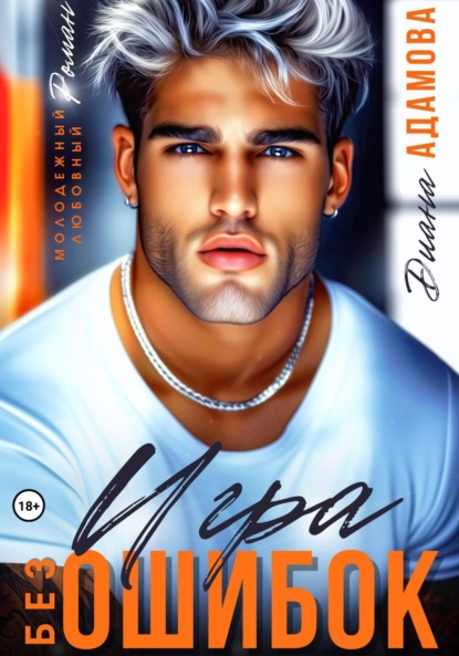 

Игра без ошибок