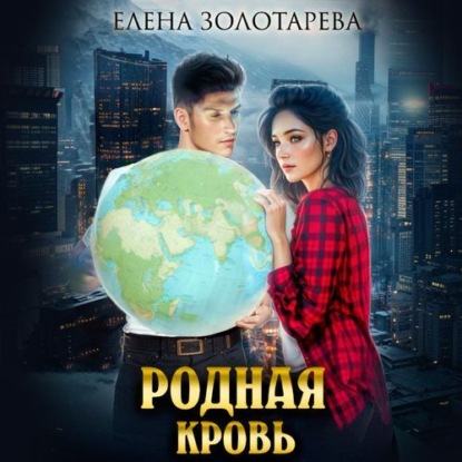 

Родная кровь