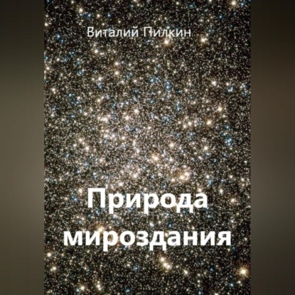 

Природа мироздания