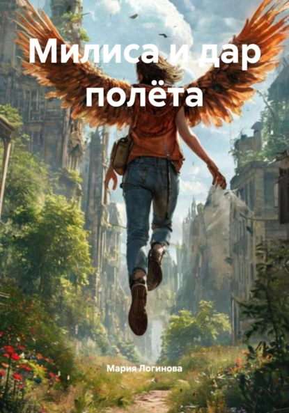Обложка книги Милиса и дар полёта, Мария Александровна Логинова