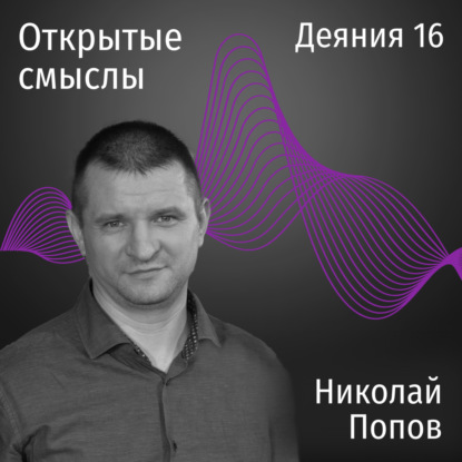 Деяния 16 глава - Николай Попов - ОТКРЫТЫЕ СМЫСЛЫ