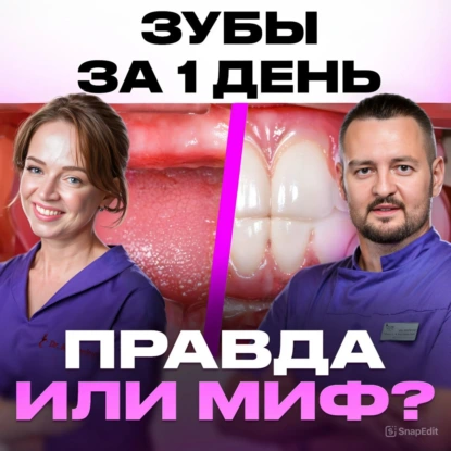 ЧТО БУДЕТ, ЕСЛИ ВОССТАНОВИТЬ ЗУБЫ ЗА 1 ДЕНЬ? МЕТОДИКА ОДНОМОМЕНТНОЙ ИМПЛАНТАЦИИ