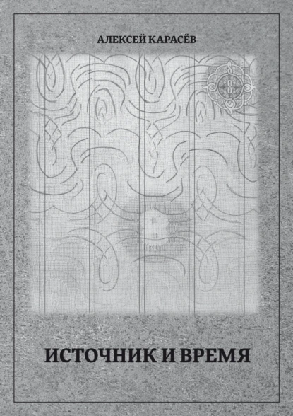 Источник и время