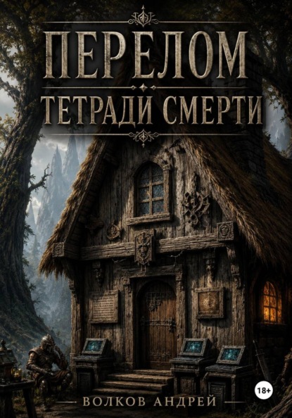 Андрей Волков Перелом Тетради Смерти