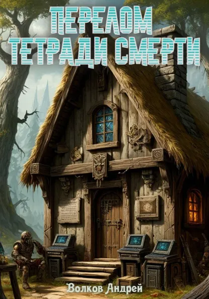 Обложка книги Перелом Тетради Смерти, Андрей Волков