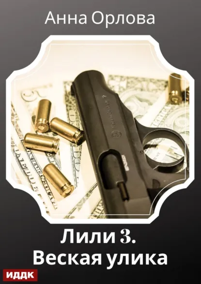 Обложка книги Лили. Дело 3. Веская улика, Анна Орлова