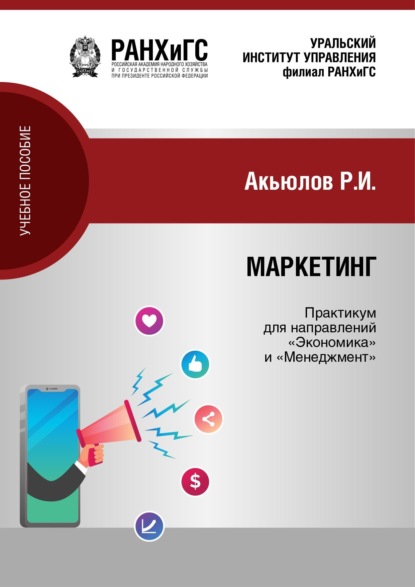 

Маркетинг. Практикум