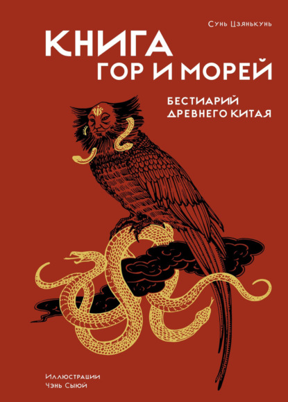 

Книга гор и морей. Бестиарий Древнего Китая