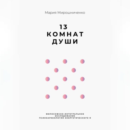 

13 Комнат Души