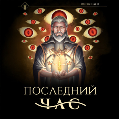 

Последний час