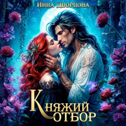 

Княжий отбор