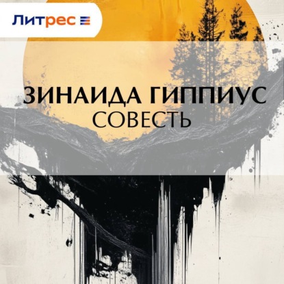 

Совесть